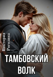 Книга Тамбовский волк
