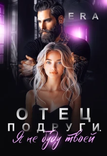 Книга Отец подруги. Я не буду твоей