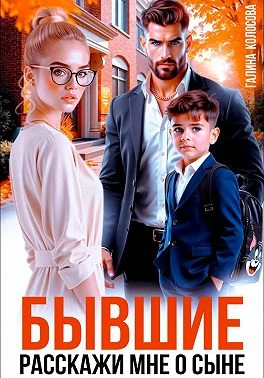 Книга Бывшие. Расскажи мне о сыне