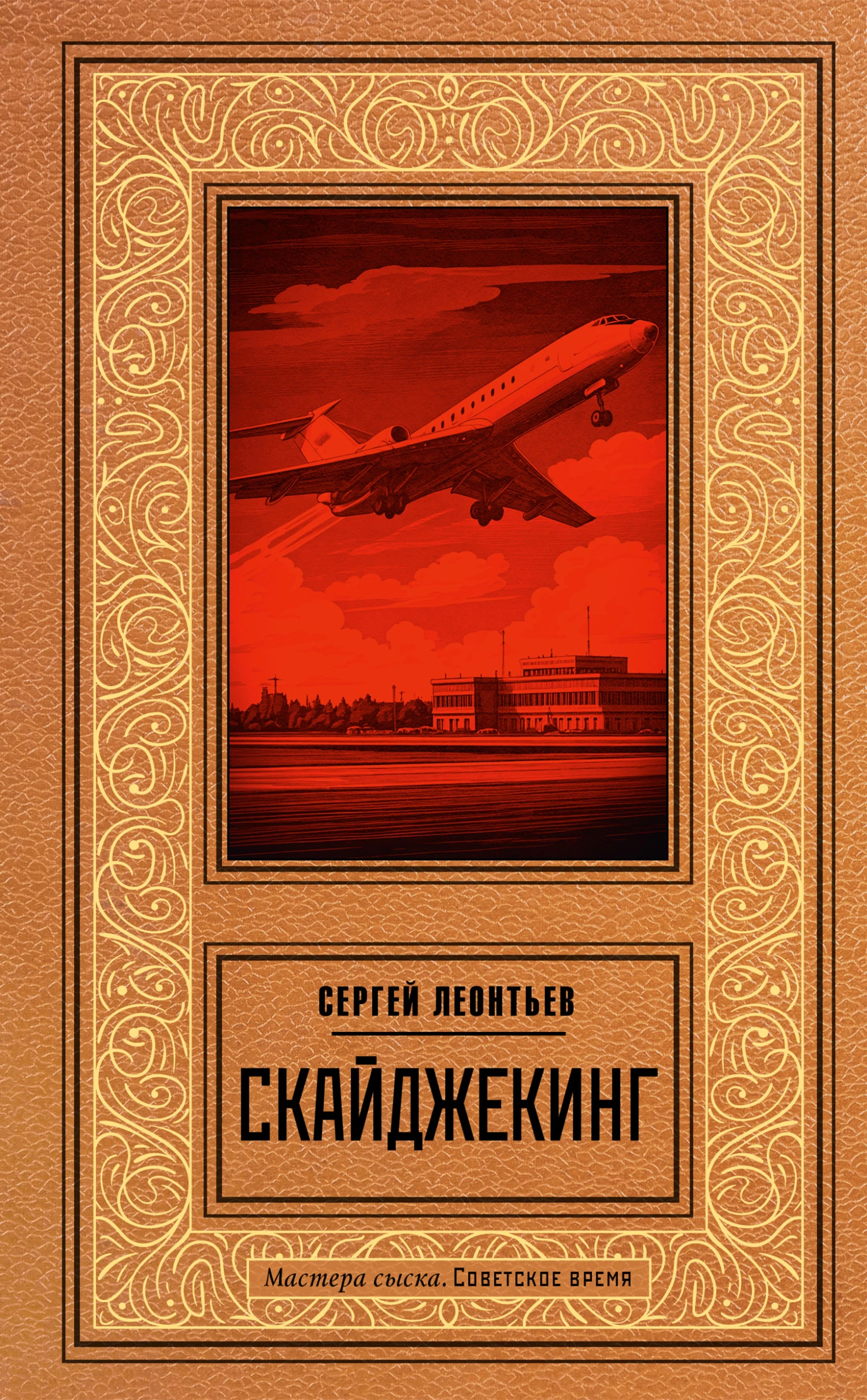 Книга Скайджекинг