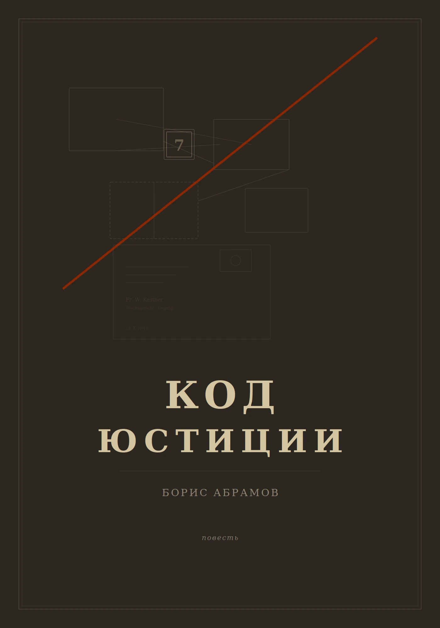 Книга Код юстиции