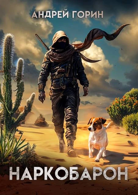 Книга Наркобарон