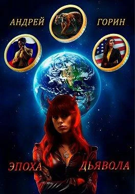 Книга Эпоха Дьявола