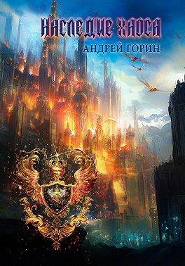 Книга Наследие Хаоса