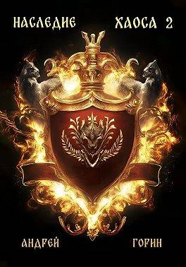 Книга Наследие Хаоса 2