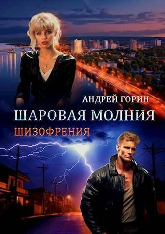 Книга Шаровая молния