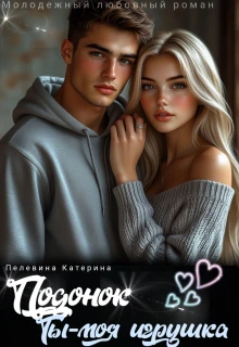 Книга Подонок. Ты – моя игрушка