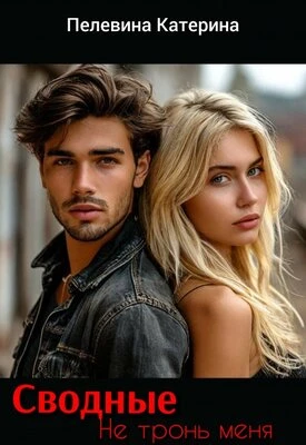 Книга Сводные. Не тронь меня