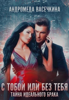 Книга Измена. С тобой или без тебя