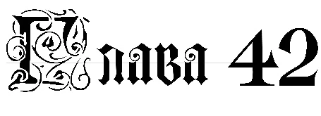 Иллюстрация к книге — Заставь меня согрешить [book-illustration-26.webp]