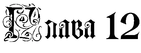 Иллюстрация к книге — Заставь меня согрешить [book-illustration-28.webp]