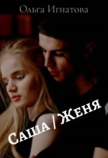 Книга Саша / Женя