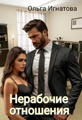 Книга Нерабочие отношения