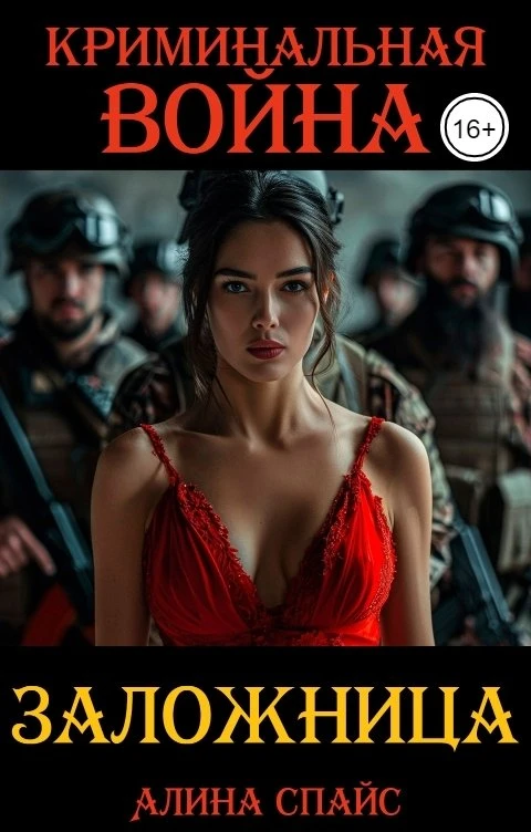 Книга Криминальная война. Заложница