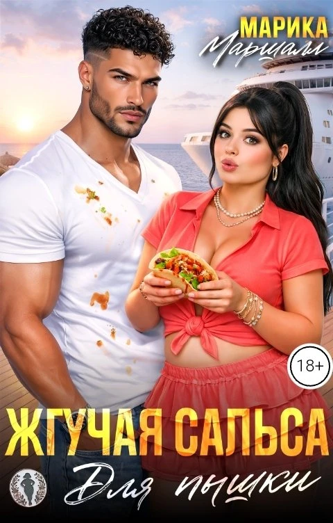 Книга Жгучая сальса для пышки