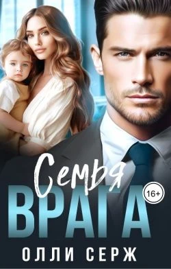 Книга Семья врага