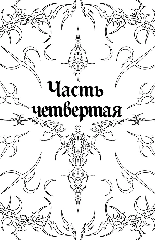 Иллюстрация к книге — Тайны Лунного зала [book-illustration-11.webp]