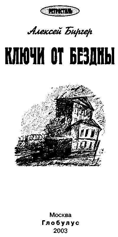 Иллюстрация к книге — Ключи от бездны [book-illustration-1.webp]