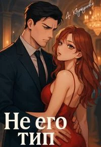 Книга Не его тип