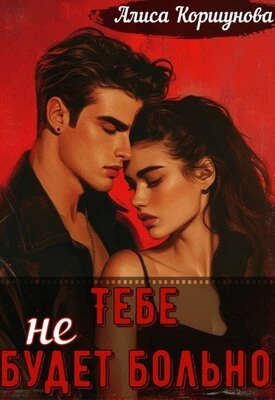 Книга Тебе (не) будет больно