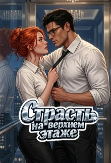 Книга Страсть на верхнем этаже