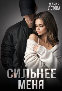 Книга Сильнее меня