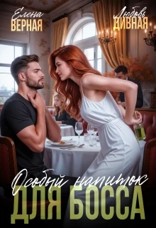 Книга Особый напиток для босса