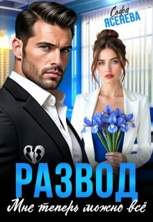 Книга Развод. Мне теперь можно всё