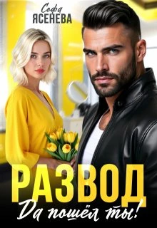 Книга Развод. Да пошёл ты!