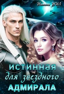 Книга Истинная для звёздного адмирала