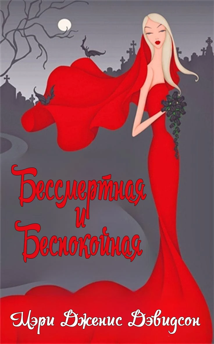 Книга Бессмертная и беспокойная