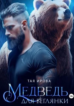 Книга Медведь для беглянки
