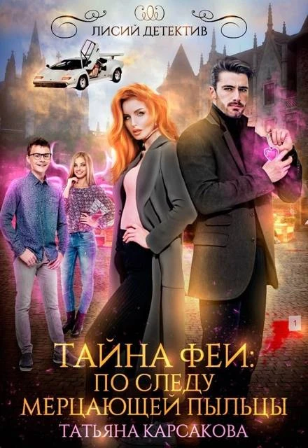 Книга Тайна феи. По следам мерцающей пыльцы