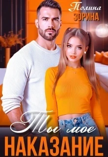 Книга Ты мое наказание