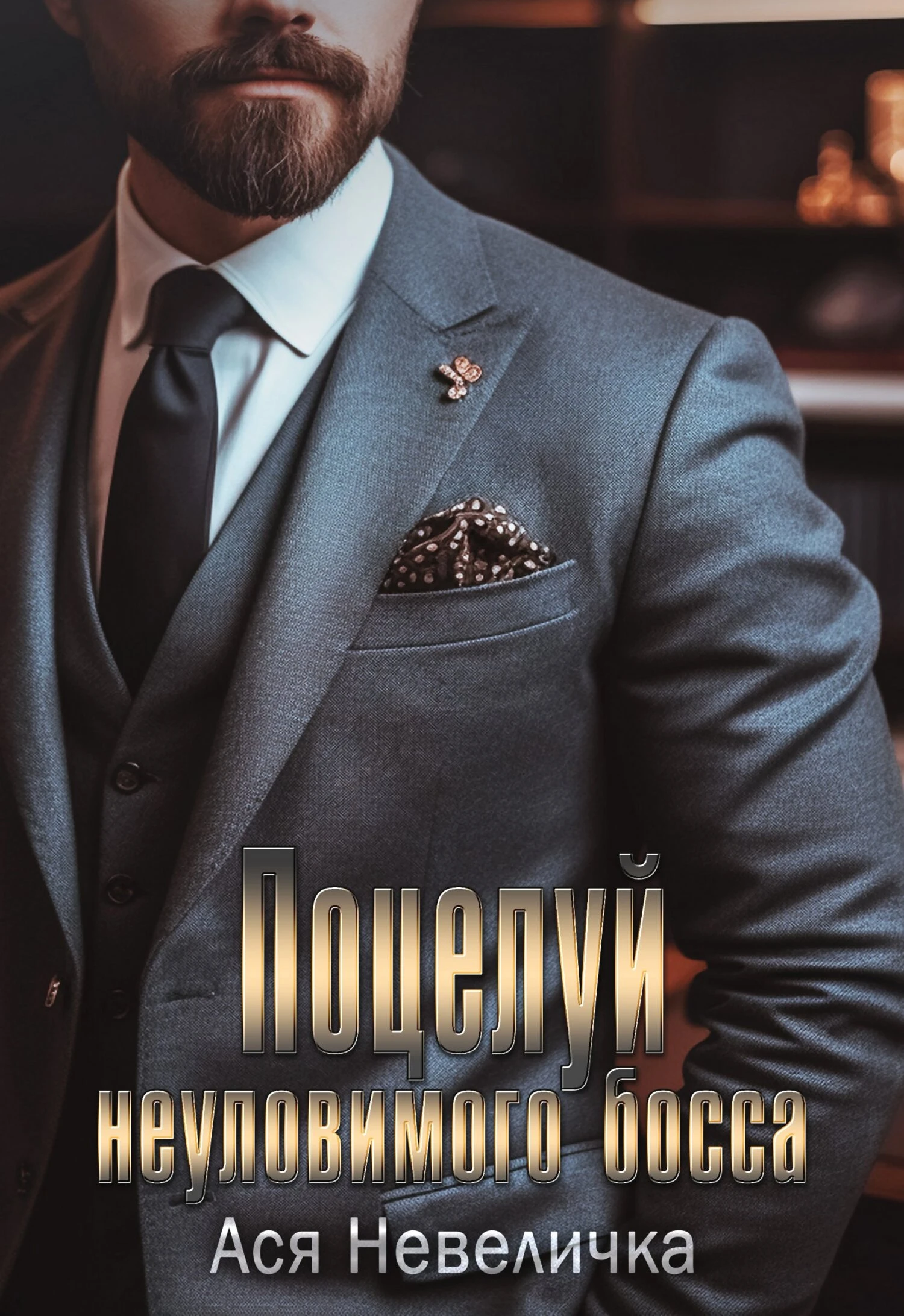 Книга Поцелуй неуловимого босса