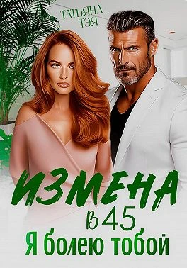 Книга Измена в 45. Я болею тобой