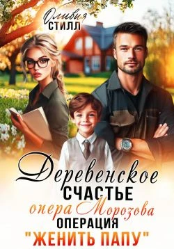 Книга Деревенское счастье опера Морозова, или операция Женить папу