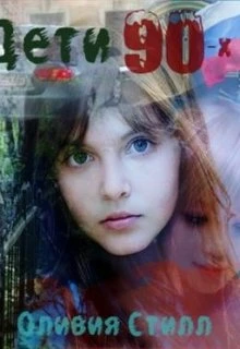 Книга Детство в девяностых