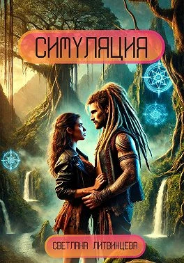 Книга Симуляция