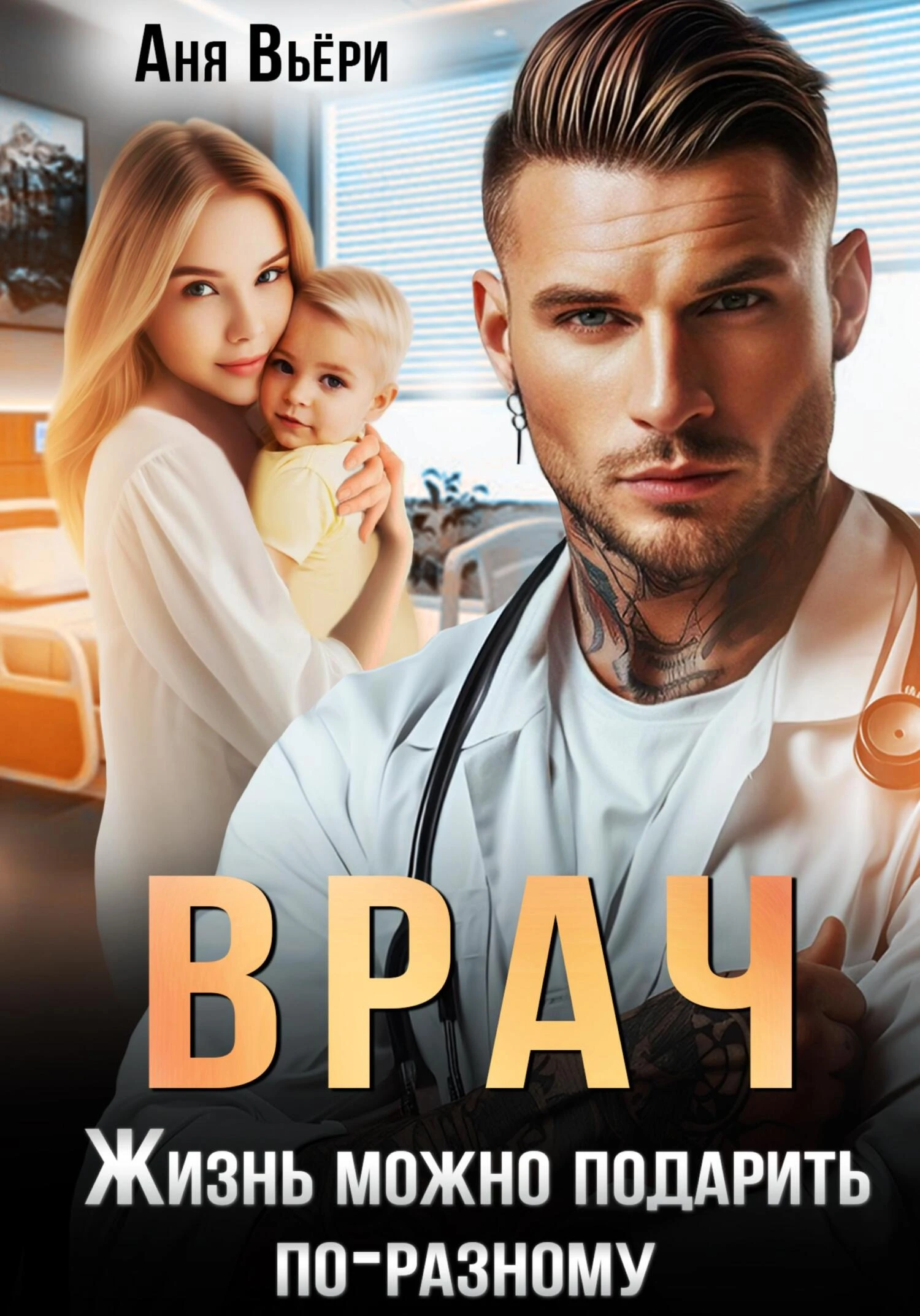 Книга Врач. Жизнь можно подарить по-разному