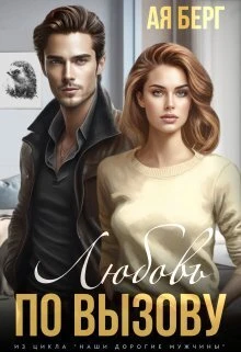 Книга Любовь по вызову