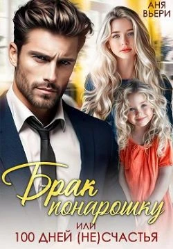 Книга Брак понарошку, или Сто дней несчастья