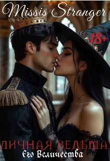 Книга Личная ведьма Его Величества