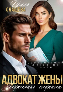 Книга Адвокат жены. Запретная страсть