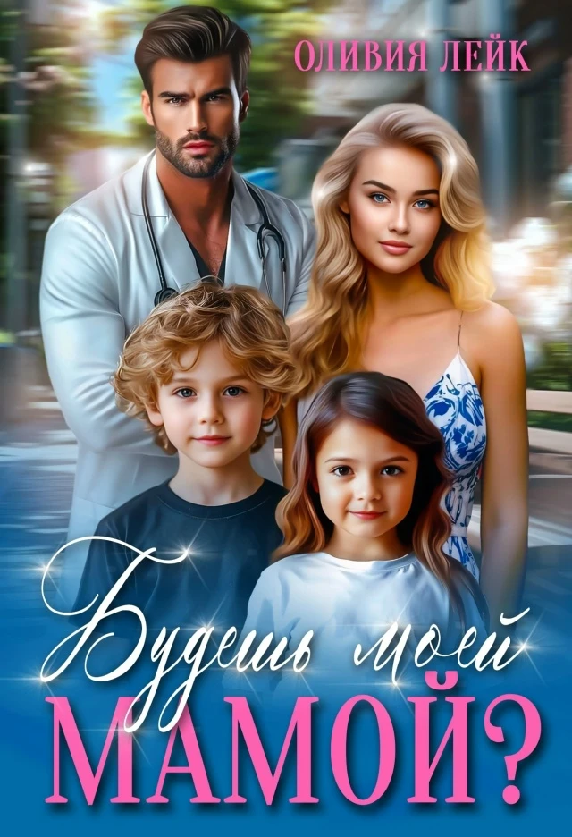 Книга Будешь моей мамой?