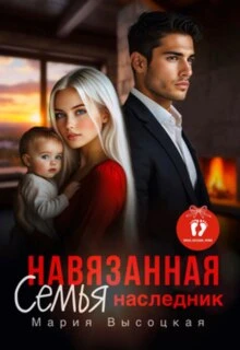 Книга Навязанная семья. Наследник