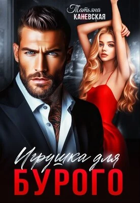 Книга Игрушка для Бурого