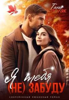 Книга Я тебя (не) забуду