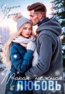 Книга Такая нежная любовь