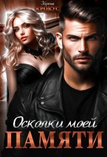 Книга Осколки моей памяти